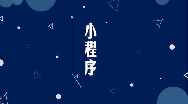 天镇微信小程序开发公司分析企业如何发挥小程序的作用